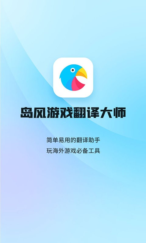 岛风游戏翻译大师app截图