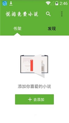 悦阅小说app截图