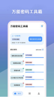 万能密码工具箱截图