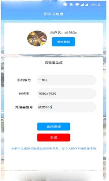 和平灵敏度app截图