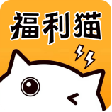 福利猫极速版