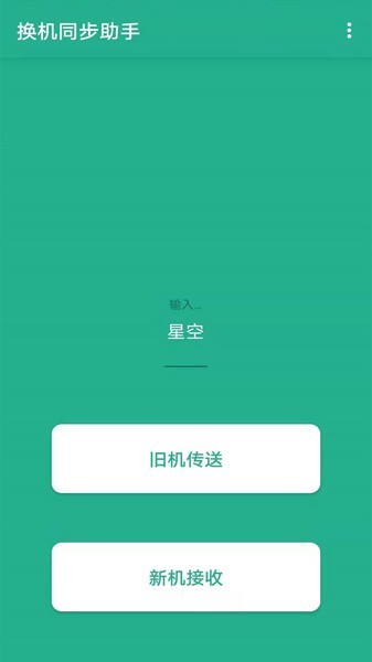 换机助手精灵app截图