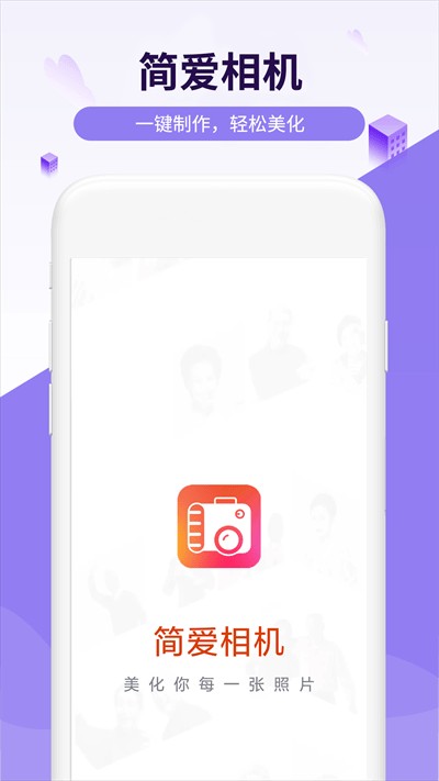 简爱相机app截图