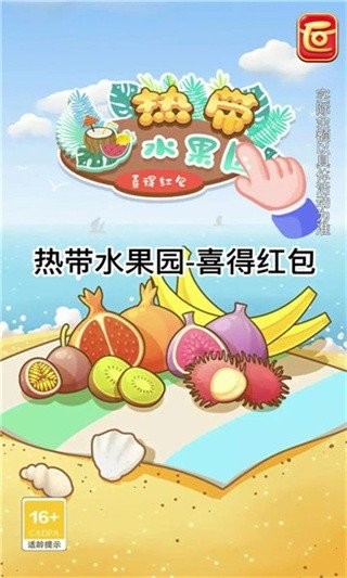 热带水果园红包版截图