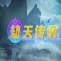 魔兽劫天传说rpg