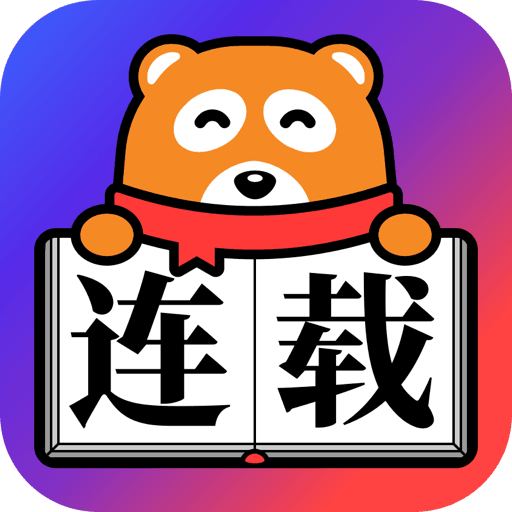 连载追书app