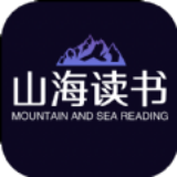 山海读书app