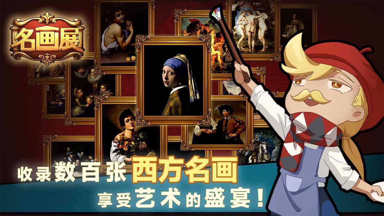 名画展手机版截图