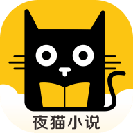 夜猫书城app