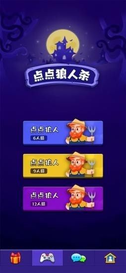 点点狼人杀最新版截图