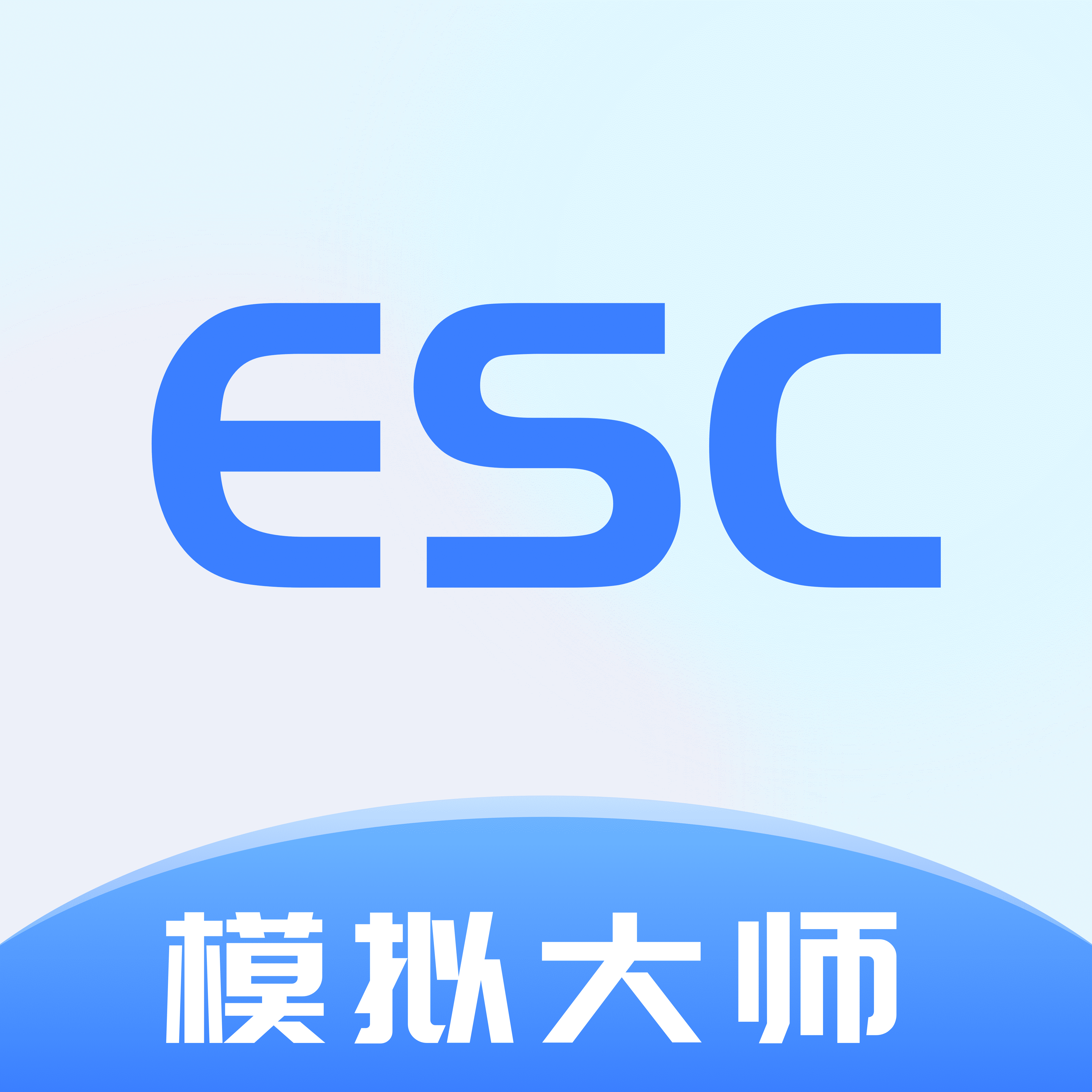 Esc模拟大师