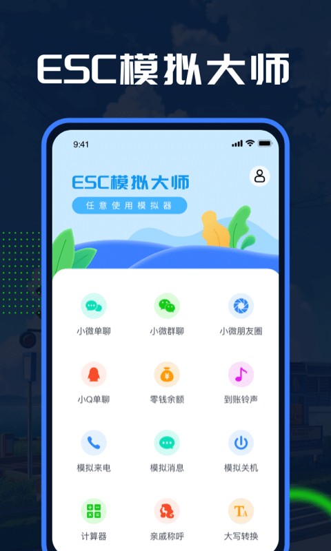 Esc模拟大师官方截图