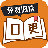 日更小说免费版