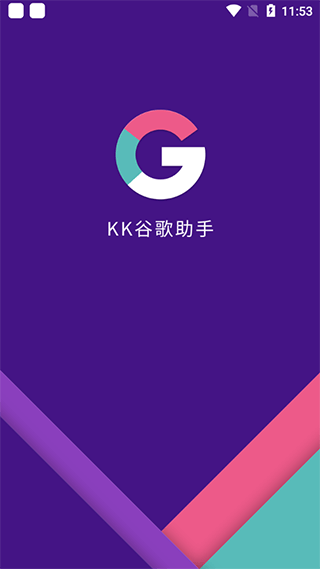 KK谷歌助手安卓版截图