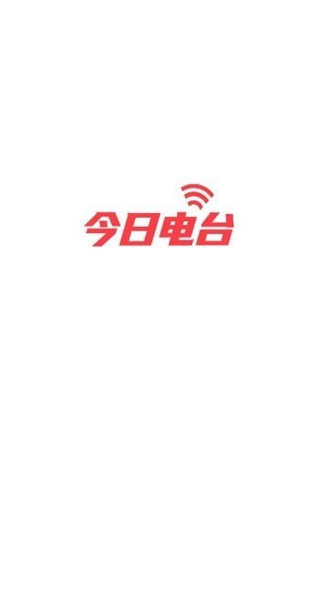 今日电台app截图