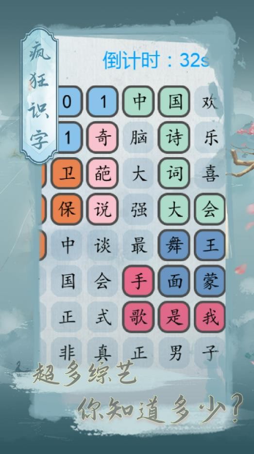 疯狂识字截图