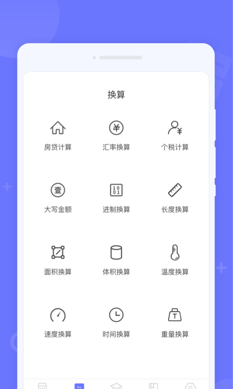 随时计算器app截图