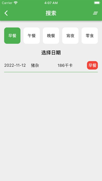 卡路里笔记安卓截图