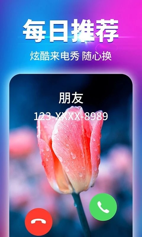 炫酷来电秀app截图