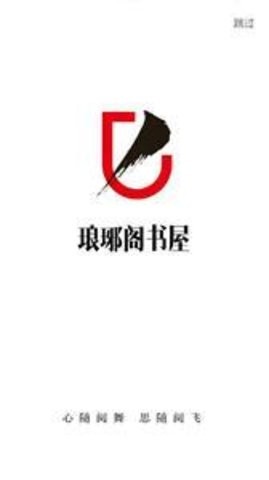 琅琊阁书屋app截图