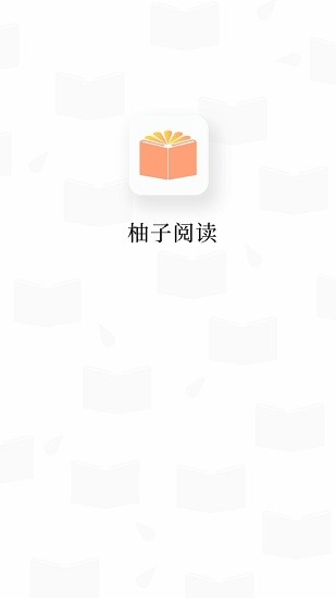 柚子阅读免费截图