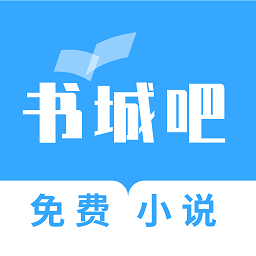 书城吧小说app