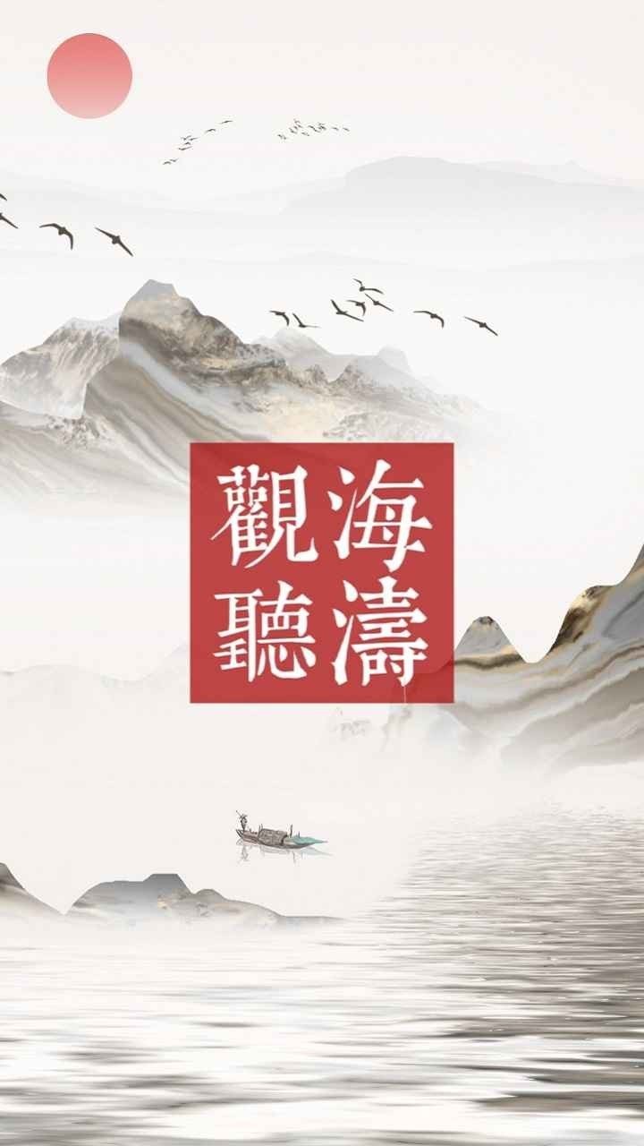 观海听涛截图