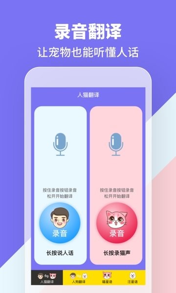 人猫人狗交流器app截图