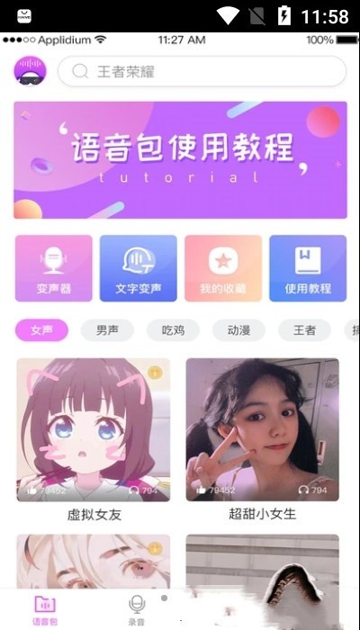 掌游变声器专家app截图