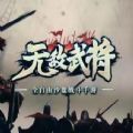 无敌武将安卓版