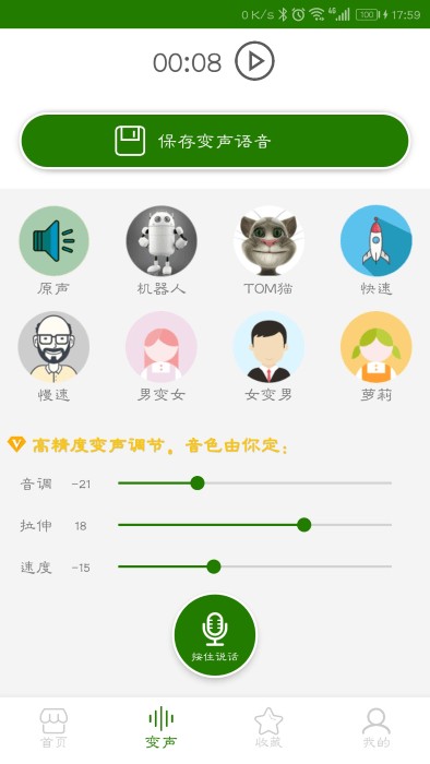 免费万能变声器app截图