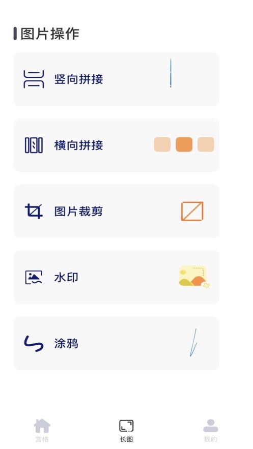 宫格长图app截图