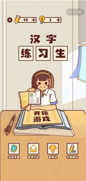 汉字练习生截图