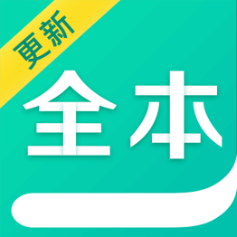 有趣全本免费小说app