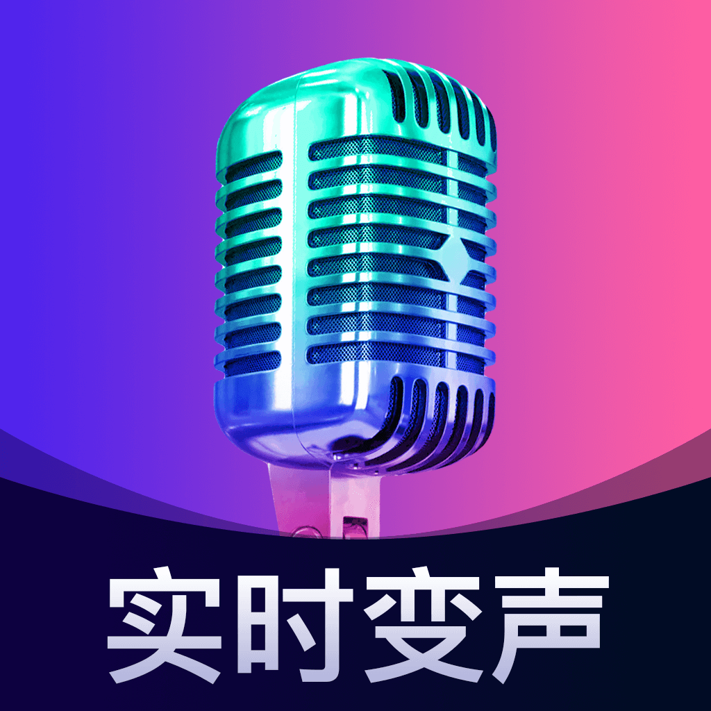 即时语音变声器