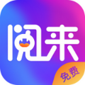 阅来小说app