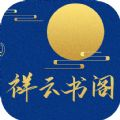 祥云书阁app