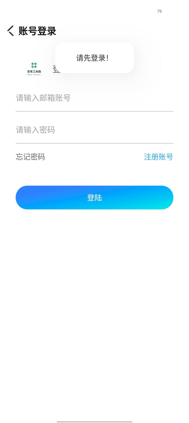 爱克工具箱app截图