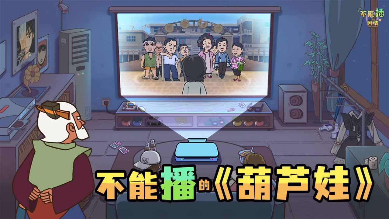 不能播的剧情截图