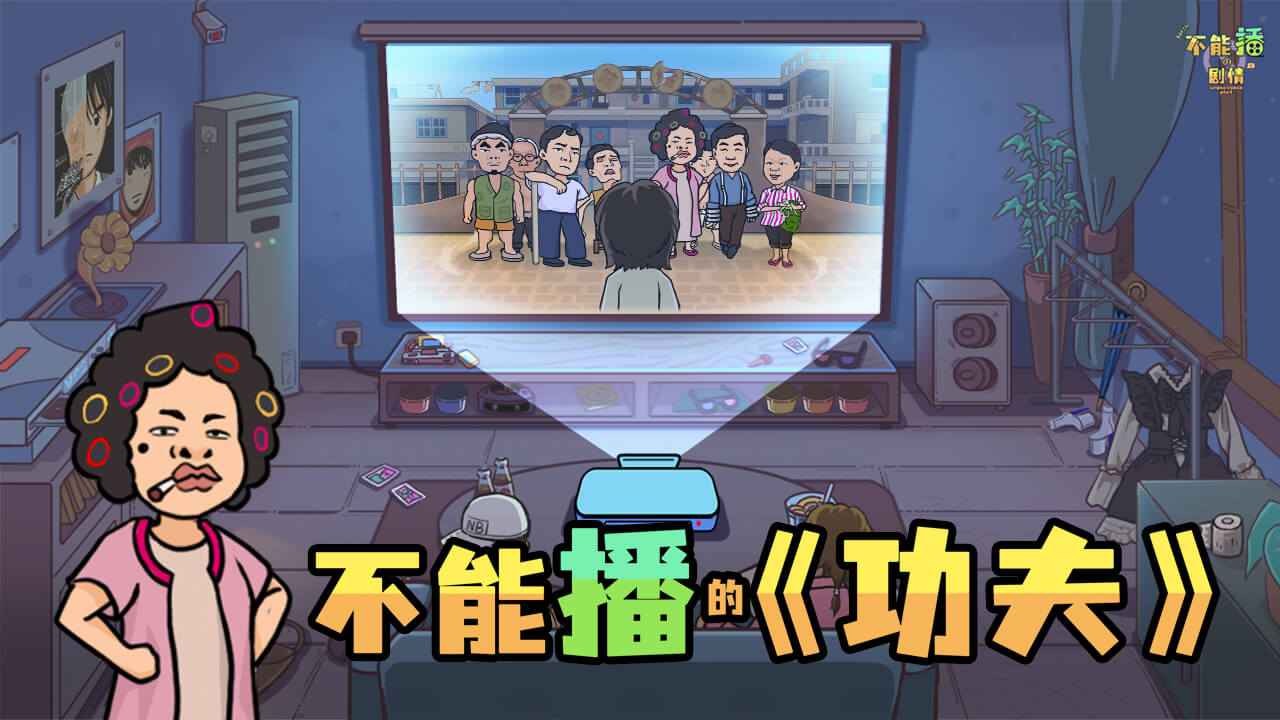 不能播的剧情安卓版截图