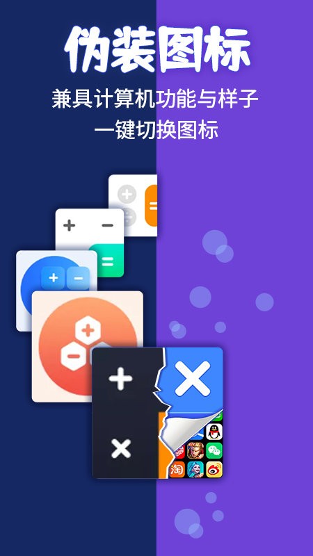 应用隐藏计算器app截图