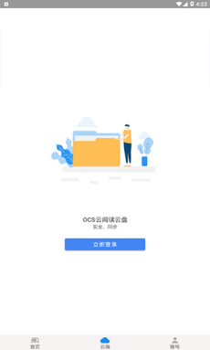 OCS云阅读截图