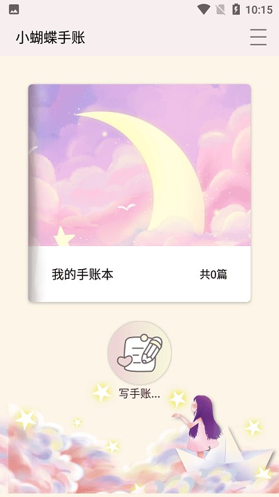 小蝴蝶手账app截图