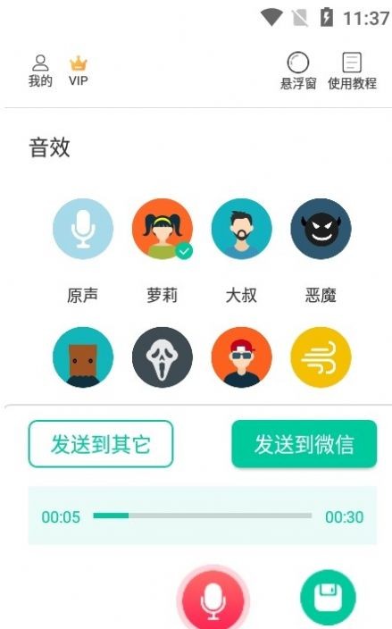 微微变声器app截图