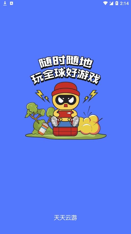 天天云游app截图