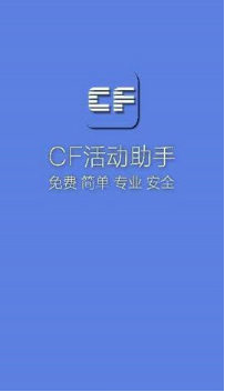 cf活动助手一键领取截图