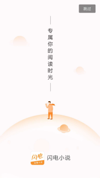 闪电小说app截图