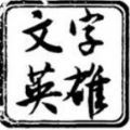 文字英雄