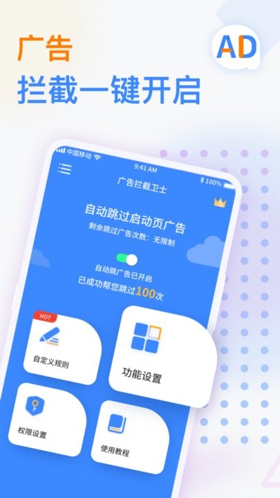 广告拦截卫士app截图