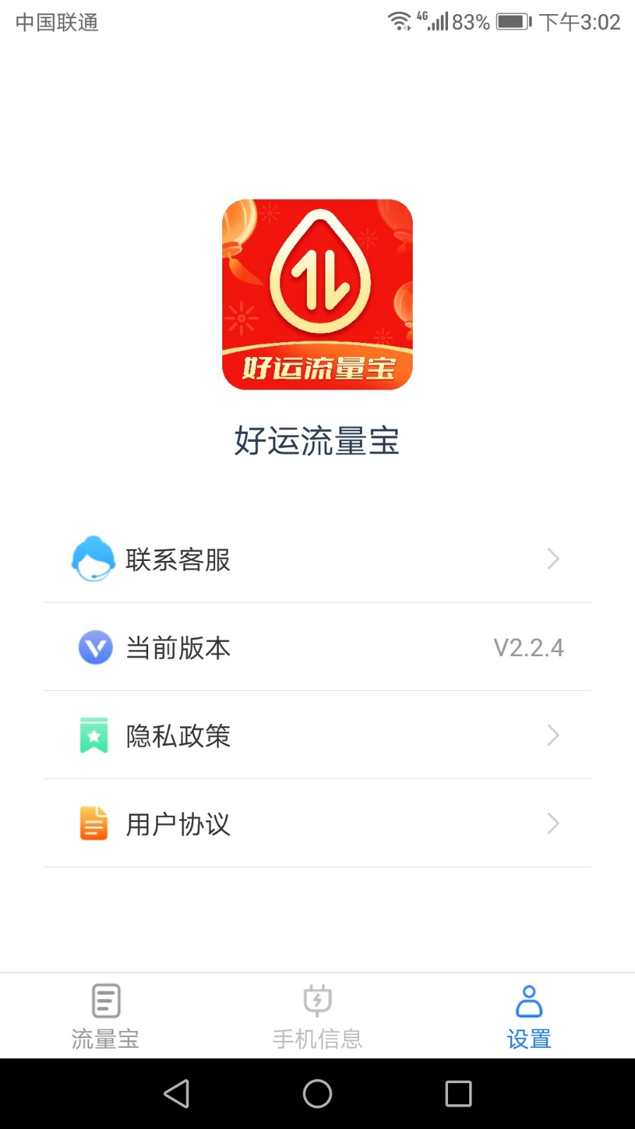 好运流量宝截图